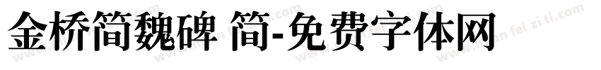 金桥简魏碑 简字体转换